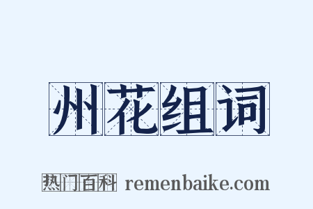 州花组词是什么意思的图片